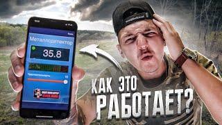 МЕТАЛЛОИСКАТЕЛЬ НА АЙФОНЕ! Как НАЙТИ КЛАД?