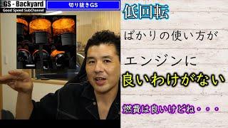 【低燃費】燃費の気にし過ぎがエンジンを疲弊させる。理想空燃比との関係【切り抜きGS】