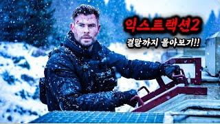 "넷플릭스" 역대급 신작 떴다 ㄷㄷ 너무 재밌어서 시즌 3까지 제작 확정 난 액션 영화 결말까지 한 방에 몰아보기!!