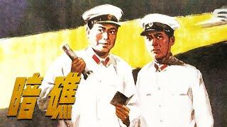 1080P高清修复 国产经典反特片《暗礁》1977 主演: 丁笑宜 / 李戈 / 王国芬 | 中国老电影