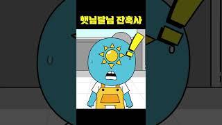 [ENG] 해라의 잃어버린 OOO을 찾습니다! #shorts #쇼츠 #빌런도감