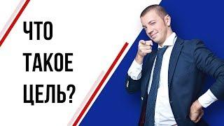 Сущность цели: что такое цель