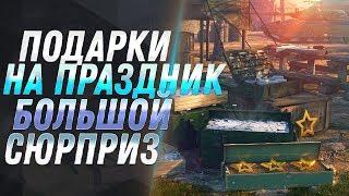 ПОДАРКИ НА ПРАЗДНИК В WOT 2019 - ЗАГЛЯНИ В АНГАР, ТАМ СЮРПРИЗ! ПРЕМ ТАНКИ И ЭКИПАЖ world of tanks