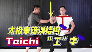 The underlying logic of Taichi：Avoid this structure（太极拳出功底层逻辑！避免工字结构，你一定错了！）