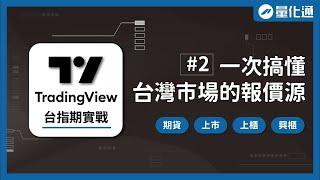 TradingView上的台灣即時報價資源整理，期貨/上市股票/上櫃/興櫃｜TradingView台指期實戰（二）｜#量化通 #量化交易 #程式交易 #tradingview #台指 #台股