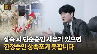 상속 시 단순승인 사유가 있으면 한정승인 상속포기 못합니다