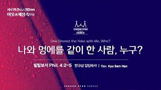 주일설교 | 빌립보서 4:2~5 | 나와 멍애를 같이 한 사람, 누구? | 한규삼  담임목사 | 20241020