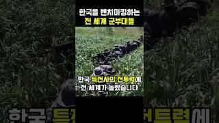 한국 특전사를 벤치마킹하는 전 세계 특수부대들