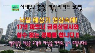 [홍은동벽산아파트]진실된 파트너와 실수없는 경매를 하세요 2024타경58431 / 010-8975-4933(입찰,명도,매매사업,NPL)