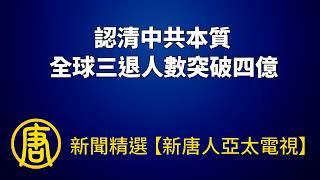 認清中共本質 全球三退人數突破四億｜@ChinaBreakingNewsTV ｜20220804