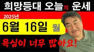 희망등대 매일운세 6월 16일 일일운세 당신은 욕심이 많아도 너무 많아.. 다 갖을 수는 없잔아..사주상담  010.5571.9666 / 오늘의 운세 사주팔자 금전운 궁합 애정운