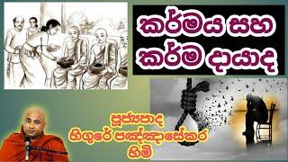 පුුජ්‍යපාද හිගුරේ පඤ්ඤාසේකර හිමියන්ගේ වටිනා දේශනාවක් | Ven.Higure Pachasekara Thero