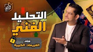 التحليل الفني على الفريمات الكبيرة