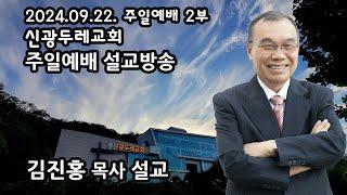 신광두레교회 2024-09-22 주일 2부예배 김진홍 목사 설교방송입니다.(전체예배 실황)