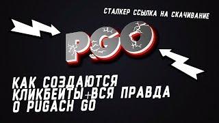 КАК СОЗДАЮТСЯ КЛИКБЕЙТЫ+ВСЯ ПРАВДА О PUGACH GO