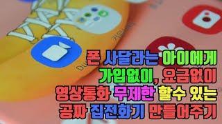 폰 사달라는 아이를 위해 영상통화 무한히 하는 공짜 집전화기 만드는 방법은?