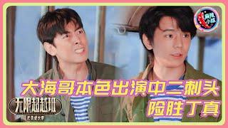 大海哥试镜山海情马柏全一角，展现超凡演技！ | #无限超越班 #纪凌尘  #刘奕畅