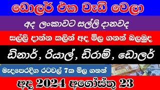 අද ඩොලර් එක වැඩි වෙලා |dinar exchange rate sri lanka |dollar exchange rate sri lanka |riyal rate