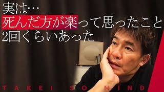 実は【武井壮】死んだ方が楽と思ったことがあった【ライブ】【切り抜き】