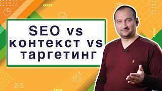 SEO VS Контекст VS Таргет | Анатомия Продвижения #5 | Гуща Тарас / SEO.UA