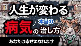 人生が変わる！本当の病気の治し方