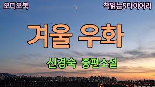 (새 작품) 그의 절망을 난 보고만 있지 못했다. 그래서 말했다. 결혼을 하자고. / 신경숙 / 오디오북#소설듣기#책읽어주는여자