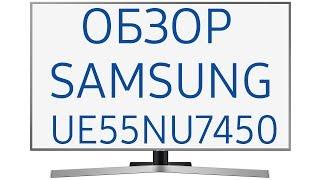 Обзор телевизора Samsung UE55NU7450U (UE55NU7450, UE55NU7450UXRU, UE55NU7450UXUA)