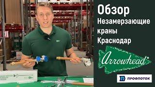 Видео-обзор Незамерзающих кранов Arrowhead | ПРОФПОТОК