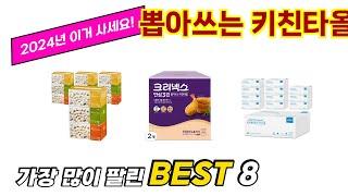 뽑아쓰는 키친타올 추천 TOP 8 가격, 구매평, 구입처 정보