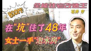 【瞎设计】精品女士一手“泡水”房！竟然住了48年？设计师1800万元温馨改造