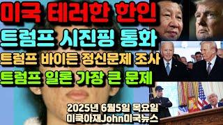 미국 테러 공모한 한인! 박종연 체포! 트럼프 시진핑과 통화! 트럼프 바이든 정신문제 조사 지시! 진실은? 일론 머스크 트럼프의 현재 최고 골치거리!