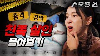 [스모킹건] 천륜을 저버린 극악무도한 친족 살인 모음