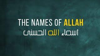 THE NAMES OF ALLAH "Asmaa ul husna" أسماء الله الحسنى