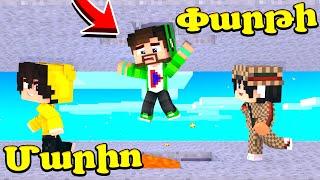 Գժանոց Մարիո փարթի գժերի հետ?! Minecraft Hayeren