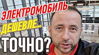 Электромобиль - выгодно! Точно???