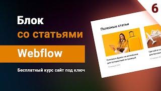 Делаем вывод статей на главной сайта, бесплатные уроки вебфлоу, сайт под ключ. Урок #6