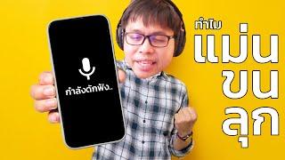 โทรศัพท์ดักฟังคุณอยู่หรือไม่? (พูดครั้งที่สอง)