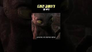 실사 영화 《드래곤 길들이기》 1분 후기