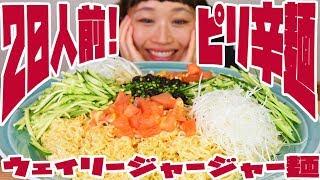 【Mukbang】20 Servgings! Over 6 kg! Spicy Taiwanese Zhajiangmian!【RussianSato】