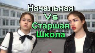 Начальная и Старшая школа I скетч I Начальная VS старшая школа