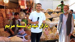 گزارش ضیا صالحی از بازار لیسه مریم و آمادگی مردم برای عید/Zia report, lese Maryam eid qurban