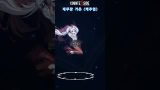 모든 종류의 가은 [카운터사이드]