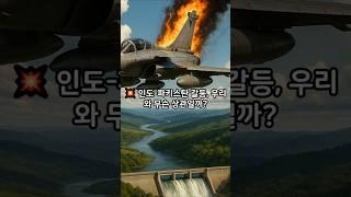 인더스강위험#K2전차 #K9자주포 #레드백장갑차 #네덜란드무기도입 #한국무기수출#인도파키스탄 #전투기추락 #라팔전투기 #카시미르분쟁 #물전쟁 #국제갈등 #세계정세 #인더스강