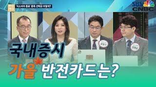 국내증시, 가을 반전카드는? / #투자불변의법칙 #필살기