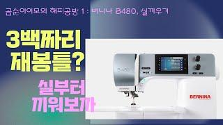 버니나재봉틀 B480, 3백짜리 재봉틀로 바느질을 시작해볼까