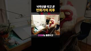 낙하산 만화가의 최후