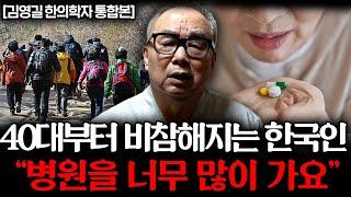 "아무리 돈 많아도 소용 없어요" 산골 생활 20년하고 깨달은 한국인의 노후가 비참한 이유(김영길 한의학자 통합본)