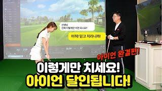 [아이언완결편] 아마추어맞춤레슨