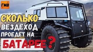 Сколько проедет на батарее? Гибридный вездеход БРО!