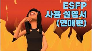 ESFP 사용 설명서 (연애.ver)